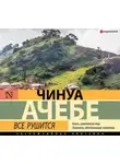 Чинуа Ачебе - Все рушится