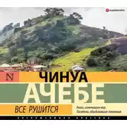 Постер книги Все рушится