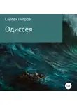 Сергей Петров - Одиссея