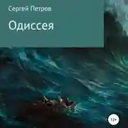 Постер книги Одиссея