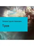  Сергей Петров - Троя