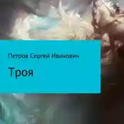 Постер книги Троя