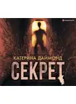 Катерина Даймонд - Секрет