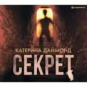 Постер книги Секрет