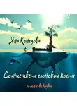 Яна Конозова - Солнце цвета слоновой кости