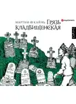 Мартин О Кайнь - Грязь кладбищенская