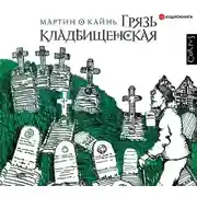 Постер книги Грязь кладбищенская