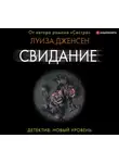 Луиза Дженсен - Свидание