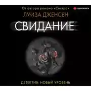 Постер книги Свидание