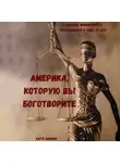 Катя Шанан - Америка, которую вы боготворите