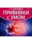 Татьяна Шипошина - Прививки с умом