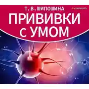 Постер книги Прививки с умом
