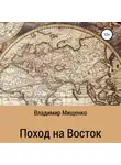 Владимир Мищенко - Поход на Восток