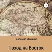 Постер книги Поход на Восток