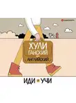 Автор Неизвестен - Хулиганский английский. Иди и учи