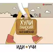 Постер книги Хулиганский английский. Иди и учи