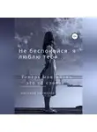 Виталий Кириллов - Не беспокойся, я люблю тебя…