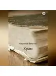 Виталий Кириллов - Храм