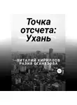 Разия Оганезова - Точка отсчета: Ухань