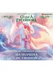 Ольга Гусейнова - Счастье на снежных крыльях. Назначена истинной
