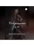 Виталий Кириллов - Совершенное зло