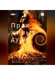 Виталий Кириллов - Прах живых душ