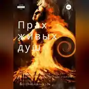 Постер книги Прах живых душ