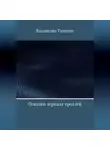 Владислав Тихонов - Осколки зеркала троллей