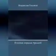 Постер книги Осколки зеркала троллей