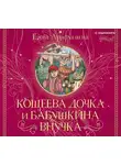 Елена Арифуллина - Кощеева дочка и бабушкина внучка