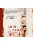 Саманта Даунинг - Моя дорогая жена