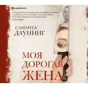Постер книги Моя дорогая жена