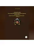 Денис Соловьев - Генералы Русской Императорской Армии. 1914—1917 гг. Том 18