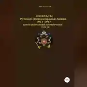 Постер книги Генералы Русской Императорской Армии. 1914—1917 гг. Том 18