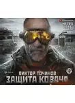 Виктор Точинов - Метро 2035: Защита Ковача