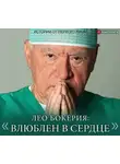 Лео Бокерия - Лео Бокерия: «Влюблен в сердце». Истории от первого лица