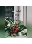 Анна Яковлева - Жених для ящерицы