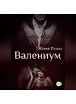 Юлия Пульс - Валениум