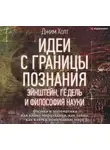 Джим Холт - Идеи с границы познания. Эйнштейн, Гёдель и философия науки