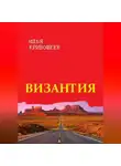 Илья Кривошеев - Византия