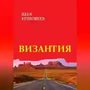 Постер книги Византия