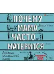 Джилл Симс - Почему мама часто матерится