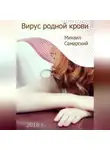 Михаил Самарский - Вирус родной крови (формула предательства)