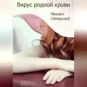 Постер книги Вирус родной крови (формула предательства)