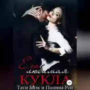 Постер книги Его любимая кукла