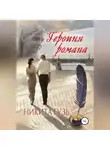 Никита Гузь - Героиня романа