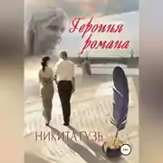 Постер книги Героиня романа