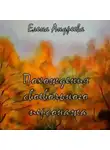 Елена Андреева - Похождения своевольного персонажа. Роман-фантасмагория