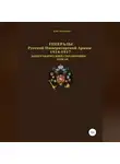 Денис Соловьев - Генералы Русской Императорской Армии. 1914–1917 гг. Том 10