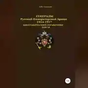 Постер книги Генералы Русской Императорской Армии. 1914–1917 гг. Том 10